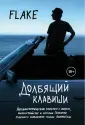 Лоренц Кристиан "Флаке"
