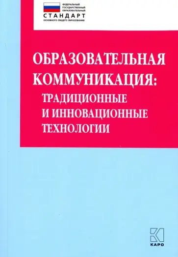 Ольга Даутова - Образовательная коммуникация. Учебно-методическое пособие обложка книги