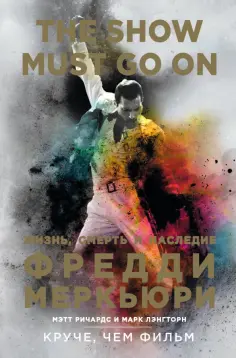 Ричардс, Лэнгторн - The Show Must Go On. Жизнь, смерть и наследие Фредди Меркьюри обложка книги