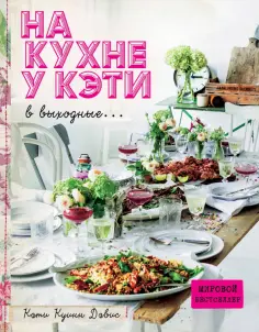 Дэвис Куинн - На кухне у Кэти в выходные... обложка книги