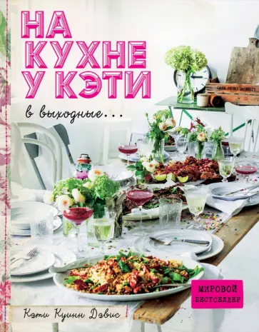 Дэвис Куинн - На кухне у Кэти в выходные... Дэвис Куинн - На кухне у Кэти в выходные... обложка книги