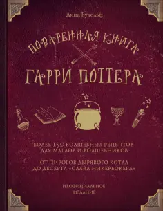 Дина Бухольц - Поваренная книга Гарри Поттера Дина Бухольц - Поваренная книга Гарри Поттера обложка книги
