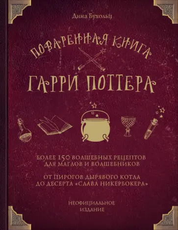 Дина Бухольц - Поваренная книга Гарри Поттера обложка книги