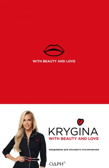 Елена Крыгина. Ежедневник для красивого планирования (недатированный, с новыми наклейками) Елена Крыгина. Ежедневник для красивого планирования (недатированный, с новыми наклейками) обложка книги