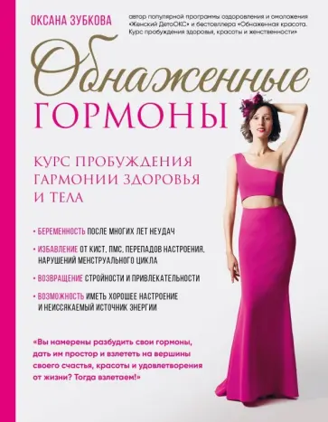 Оксана Зубкова - Обнаженные гормоны. Курс пробуждения гармонии здоровья и тела Оксана Зубкова - Обнаженные гормоны. Курс пробуждения гармонии здоровья и тела обложка книги