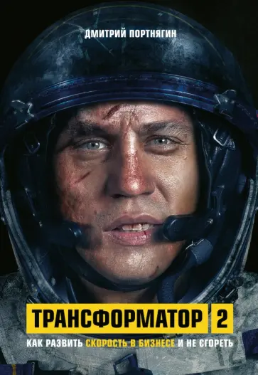 Дмитрий Портнягин - Трансформатор 2. Как развить скорость в бизнесе и не сгореть Дмитрий Портнягин - Трансформатор 2. Как развить скорость в бизнесе и не сгореть обложка книги