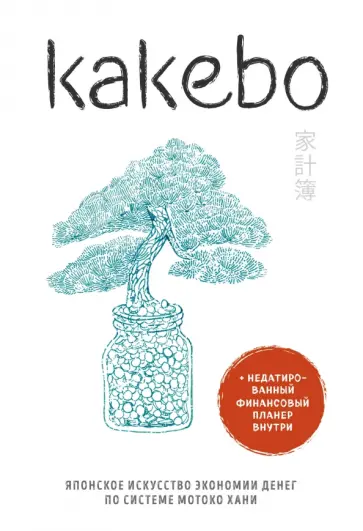 Kakebo. Японское искусство экономии денег по системе Мотоко Хани обложка книги