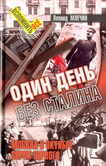 Леонид Млечин - Один день без Сталина. Москва в октябре сорок первого Леонид Млечин - Один день без Сталина. Москва в октябре сорок первого обложка книги