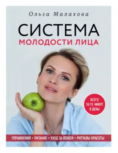 Ольга Малахова - Ольга Малахова. Система молодости лица обложка книги