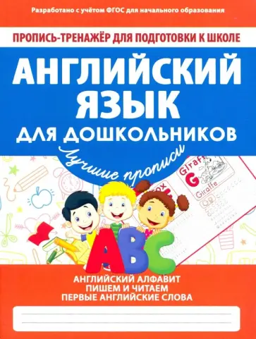 Английский язык для дошкольников. ФГОС обложка книги