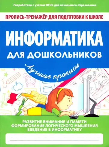 Информатика для дошкольников. ФГОС обложка книги