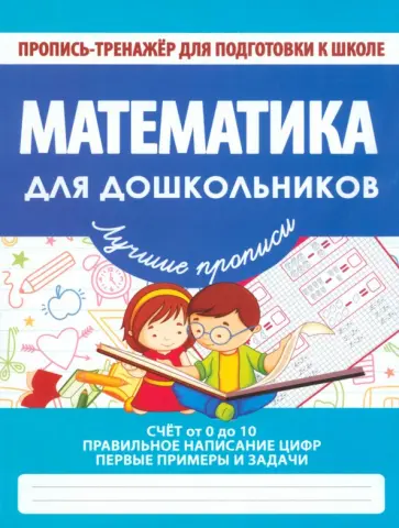Математика для дошкольников обложка книги