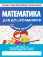 Пропись-тренажер для подготовки к школе