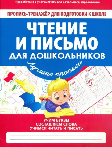 Чтение и письмо для дошкольников. ФГОС обложка книги