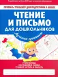 Пропись-тренажер для подготовки к школе