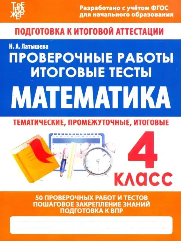 Н. Латышева - Математика. 4 класс. Проверочные работы. Итоговые тесты. ФГОС Н. Латышева - Математика. 4 класс. Проверочные работы. Итоговые тесты. ФГОС обложка книги