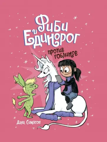Дана Симпсон - Фиби и единорог. Том 3. Против гоблинов Дана Симпсон - Фиби и единорог. Том 3. Против гоблинов обложка книги