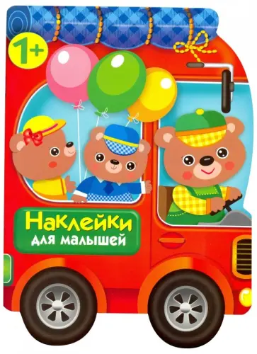 Е. Деньго - Наклейки для малышей. Автомобиль для зверят Е. Деньго - Наклейки для малышей. Автомобиль для зверят обложка книги