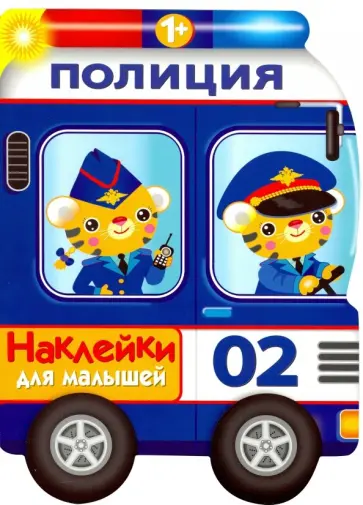 Е. Деньго - Наклейки для малышей. Полицейская машина Е. Деньго - Наклейки для малышей. Полицейская машина обложка книги