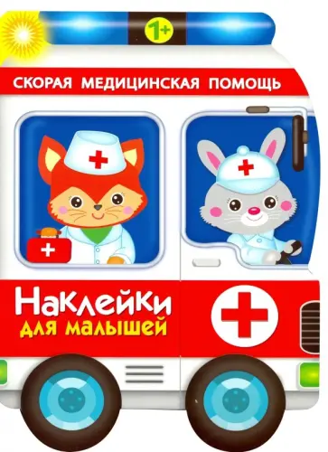 Е. Деньго - Наклейки для малышей. Скорая помощь Е. Деньго - Наклейки для малышей. Скорая помощь обложка книги