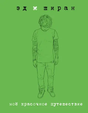 Эд Ширан - Эд Ширан. Мое красочное путешествие Эд Ширан - Эд Ширан. Мое красочное путешествие обложка книги