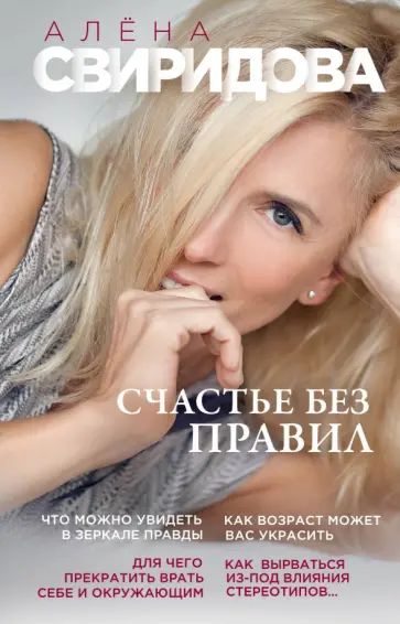 Алена Свиридова - Счастье без правил Алена Свиридова - Счастье без правил обложка книги