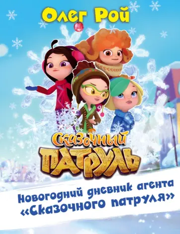 Олег Рой - Новогодний дневник агента "Сказочного патруля" обложка книги