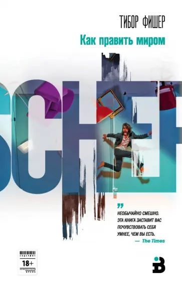 Тибор Фишер - Как править миром обложка книги