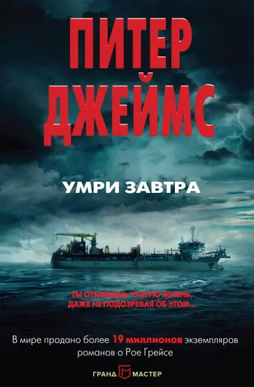 Питер Джеймс - Умри завтра Питер Джеймс - Умри завтра обложка книги