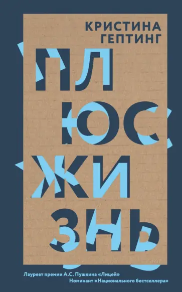 Кристина Гептинг - Плюс жизнь обложка книги