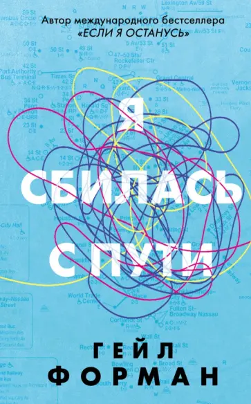 Гейл Форман - Я сбилась с пути обложка книги