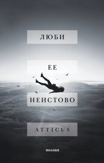 Atticus - Люби ее неистово обложка книги