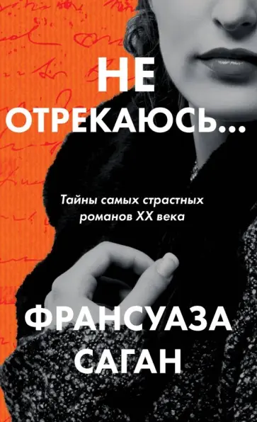 Франсуаза Саган - Не отрекаюсь... обложка книги