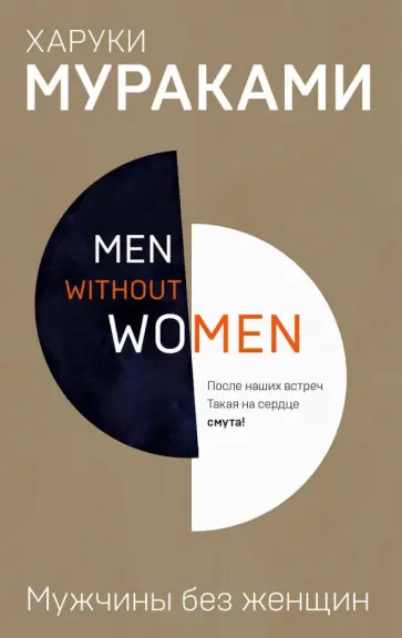 Харуки Мураками - Men without women. Мужчины без женщин обложка книги