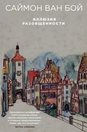 Бой Ван - Иллюзия разобщенности обложка книги