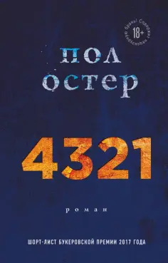 Пол Остер - 4321 обложка книги