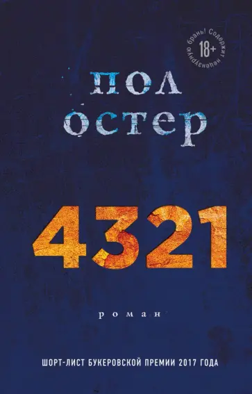 Пол Остер - 4321 обложка книги