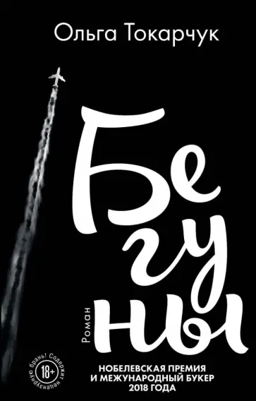 Ольга Токарчук - Бегуны Ольга Токарчук - Бегуны обложка книги