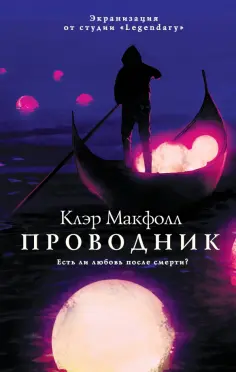 Клэр Макфолл - Проводник обложка книги