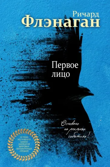 Ричард Флэнаган - Первое лицо Ричард Флэнаган - Первое лицо обложка книги