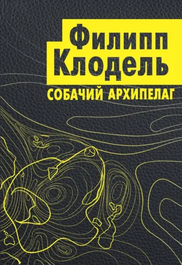 Филипп Клодель - Собачий архипелаг Филипп Клодель - Собачий архипелаг обложка книги