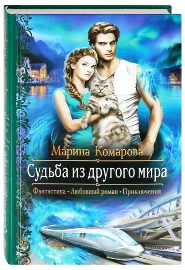 Марина Комарова - Судьба из другого мира обложка книги