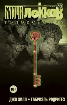 Джо Хилл - Ключи Локков. Том 2. Головоломка Джо Хилл - Ключи Локков. Том 2. Головоломка обложка книги
