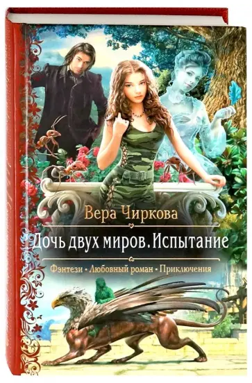 Вера Чиркова - Дочь двух миров. Испытание обложка книги