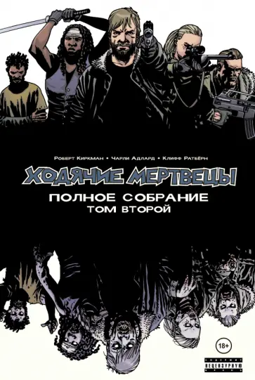 Роберт Киркман - Ходячие мертвецы. Полное собрание. Том второй обложка книги