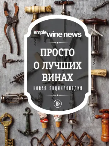 Просто о лучших винах. Новая энциклопедия Просто о лучших винах. Новая энциклопедия обложка книги
