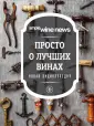 Simple Wine News. Просто о лучших винах