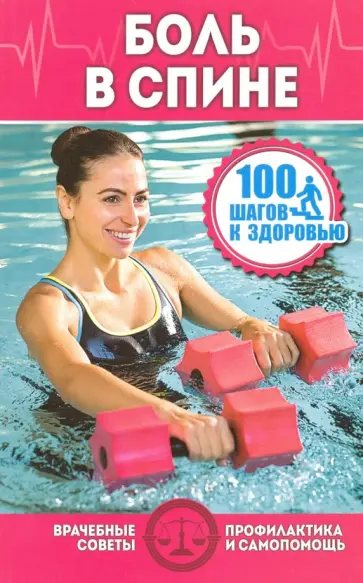 Боль в спине обложка книги