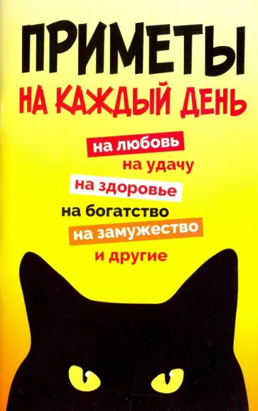 Приметы на каждый день обложка книги
