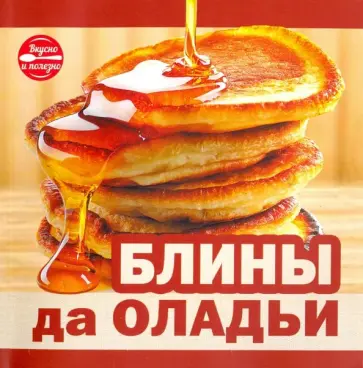 Блины да оладьи обложка книги